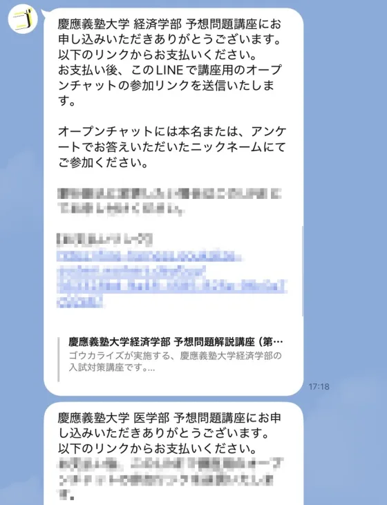 講座の申し込み後、LINEに届いた支払い案内のメッセージ
