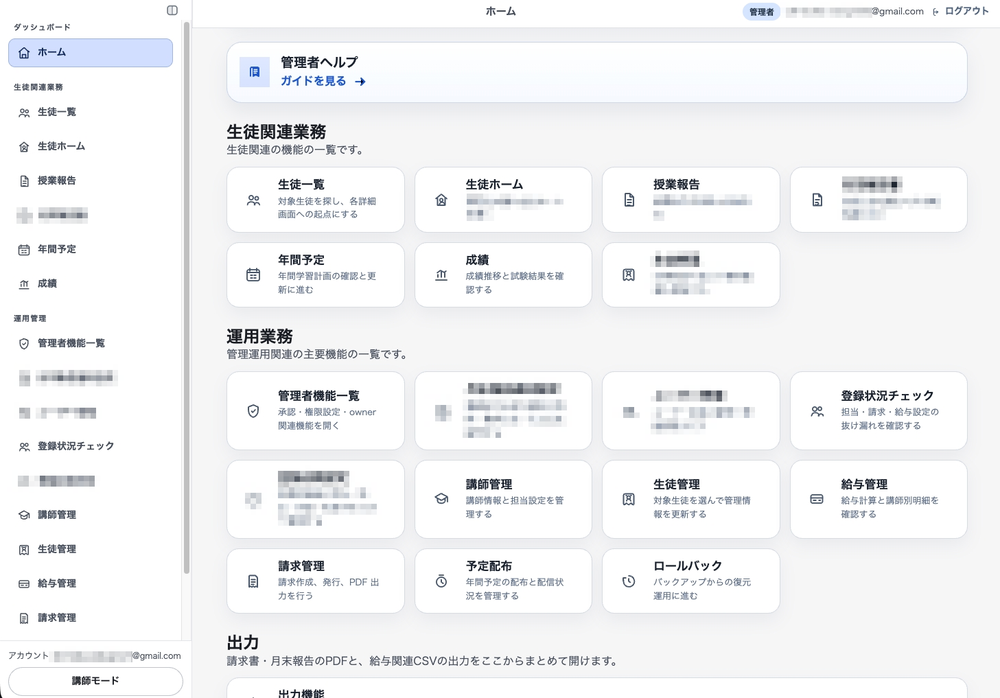 塾内管理システムのホーム画面。生徒関連業務と運用業務の機能が並ぶ