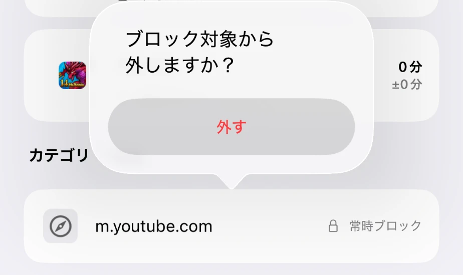 m.youtube.comの行の上に、ブロック対象から外しますかの確認と外すボタンが表示された画面