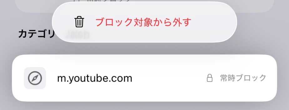 m.youtube.comの行を長押しして、ブロック対象から外すのメニューが表示された画面